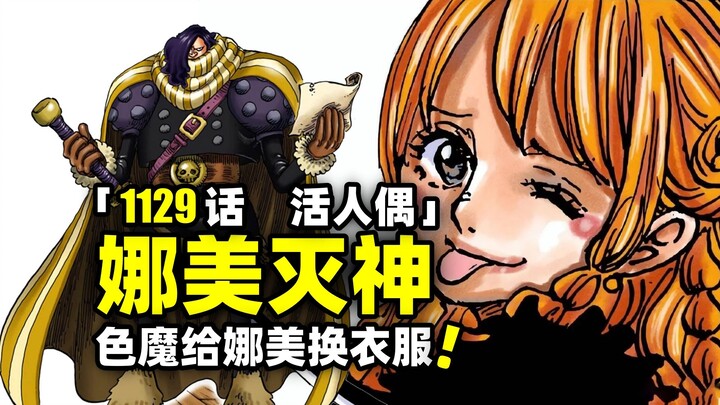 太阳神曝光！娜美灭神！草帽一伙逃出牢笼！海贼王1129话完整解说
