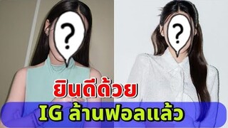 นางเอกดังวิก3พระรามสี่ ยอดฟอล IG ถึงล้านแล้ว!