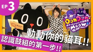 【DonDonMeow打鼓小教室】ep3.動動你的貓耳 鼓組認識！！ 【クロロKuroro x 桿子Drumstick】