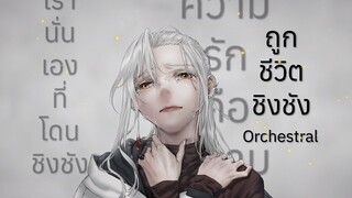 Hated by life itself/ถูกชีวิตชิงชัง/命に嫌われている。 Alternate Orchestra Version | JayVounter ft. FrozSloth