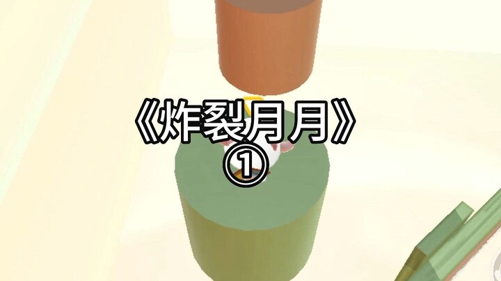 第1集|炸裂月月