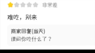 那些让人忍俊不禁的外卖差评（80）