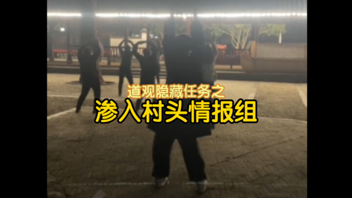 【道观隐藏任务：渗入村头情报组】不要小看广场舞阿姨呀，根本跳不过🥹