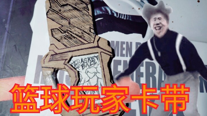 假面骑士！篮球玩家！（恶搞）