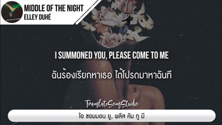 แปลเพลง MIDDLE OF THE NIGHT - Elley Duhé