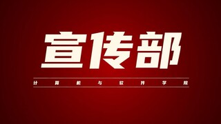 当学生会部门宣传遇上《啥是混剪》