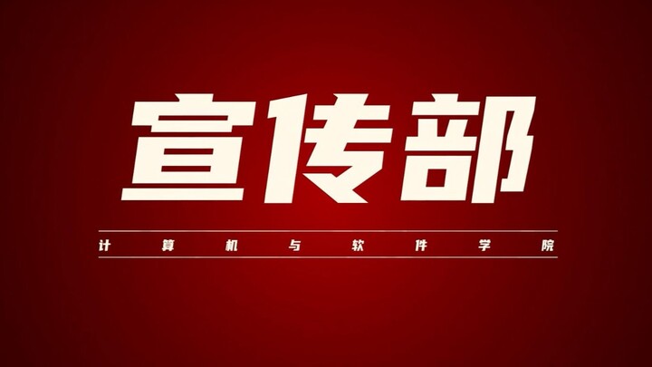 当学生会部门宣传遇上《啥是混剪》