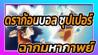 [ดราก้อนบอล ซุปเปอร์/AMV]ฉากมหากาพย์