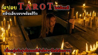 [รีวิว][สปอย] Tarot ไพ่เรียกผี คลิปเดียวจบพร้อมรีวิว, เมื่อกลุ่มวัยรุ่นลองดีกับไพ่ทาโรต์ต้องสาป