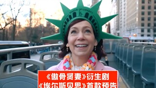 【中字】傲骨贤妻衍生剧《埃尔斯贝思》首款预告