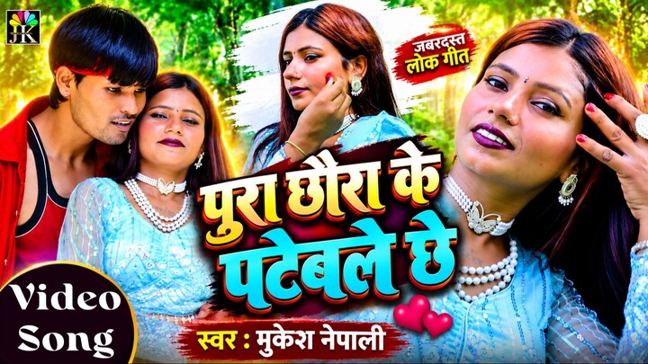 Maithili song 2026-New song #पूरा छौरा के#Pura Chhaura Ke Pataile Chhe #Mukesh Nepali #Jhakash Music