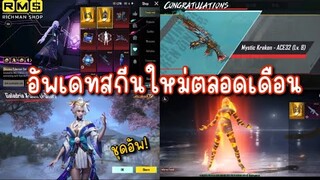 PUBG📲 ข่าวชุดอัพ ชุดทอง มัมมี่ไฟ สกีนปืนใหม่เพียบ สวยๆทั้งนั้น😵‍💫