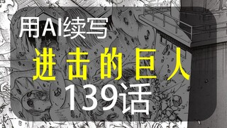 【AI续写】进击的巨人 第139话 史上最烂尾大结局