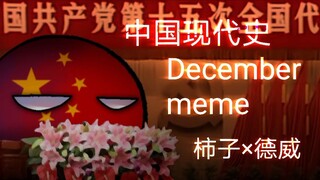 【波兰球合作meme】中国现代史 December meme by柿子×德威