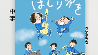 【中字】マカロニえんぴつ / はしりがき 特别版MV（蜡笔小新2021剧场版主题曲）