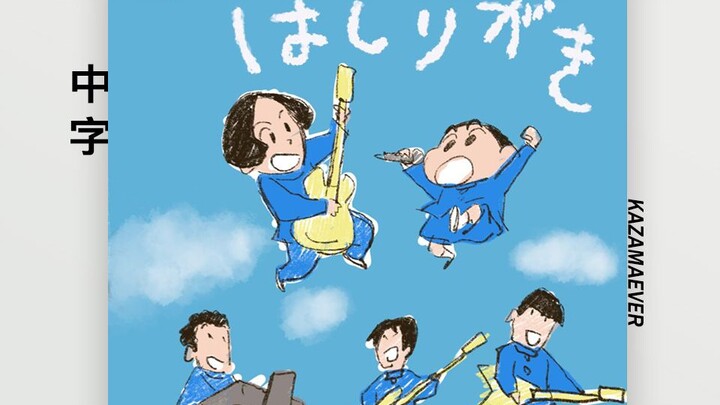 【ترجمة صينية】マカロニえんぴつ/はしりがき، MV إصدار خاص (أغنية الإصدار المسرحي من Crayon Shin-chan 2021)