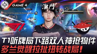 T1 vs AL 神奇！ T1听牌局下路双人神抢物件！多兰觉醒拉扯扭转战局！ Game 4 | 2025 MSI季中邀请赛