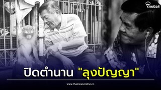 ปิดตำนาน "ลุงปัญญา" ผู้ก่อตั้งคณะละครลิง "ประกิต ศิษย์พระกาฬ" เสียชีวิตแล้ว| Thainews - ไทยนิวส์