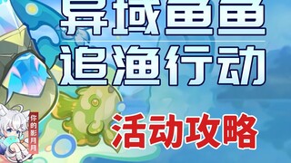 [Genshin Impact] Exotic Fish Chasing Activity Guide/Fishing/Genshin Impact 5.4