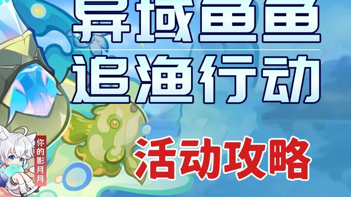 [Genshin Impact] Hướng dẫn hoạt động săn cá lạ/Câu cá/Genshin Impact 5.4