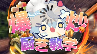 【四爱】手把手爆炒教程