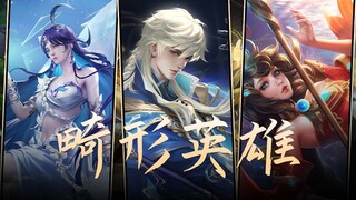 มาดูฮีโร่ที่ได้รับการออกแบบสำเร็จและไม่สำเร็จมากที่สุดใน King of Glory กัน!