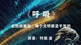 在宇宙的热寂面前，每个文明都是平等的：科幻神作《呼吸》