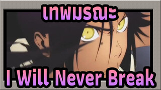 [เทพมรณะ/เร่าร้อน/AMV]I Will Never Break