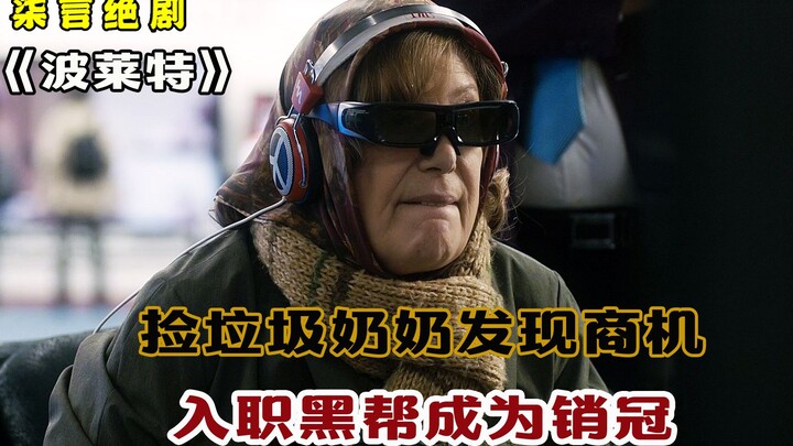 捡垃圾的奶奶发现商机，入职黑帮成为销冠！——《波莱特》