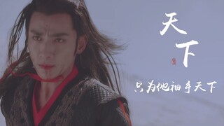 【朱一龙】傅红雪 |  天下 | 只为他袖手天下