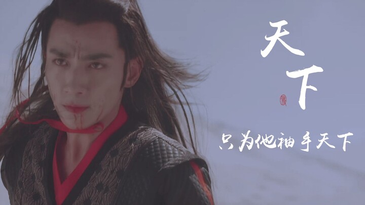 【朱一龙】傅红雪 |  天下 | 只为他袖手天下