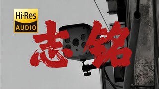 "เผาชีวิตอันมีค่าของฉัน" | Cynics: "Zhiming" [ความละเอียดสูง 24 บิต/192kHz]