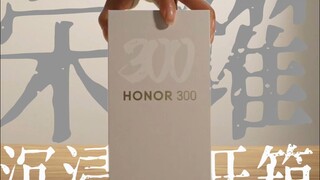 荣耀300沉浸式开箱上手体验~