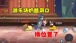 猫和老鼠手游：游乐场奶酪洞口改动