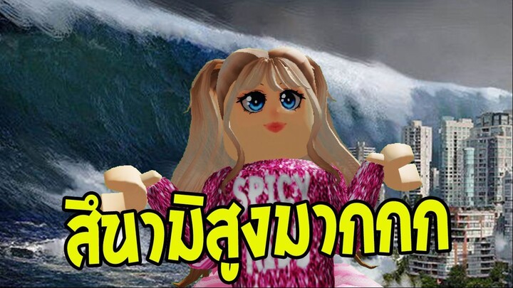หนีสึนามิที่สูงมากกกกกก  โครตฮา