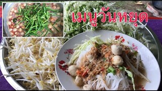 ขนมจีนน้ำยาแกงป่า เมนูวันหยุดกินกับครอบครัวทั้งอร่อยทั้งมีความสุข❤️🥰