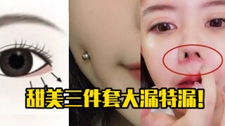 甜美三件套？大漏特漏！