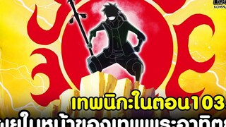 วันพีช - เทพนิกะในตอน1035 ใกล้เผยใบหน้าของเทพพระอาทิตย์แล้ว KOMNA CHANNEL