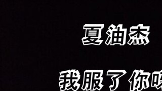 md Xia Youjie, I really admire you