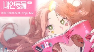 [同居动物] 请你抚摸我(feat.Utopi) MV