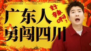 广东人勇闯四川！