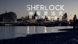 仿一个《神探夏洛克》片头
