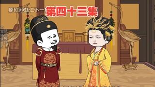 第43集：李二为杨岌翻案