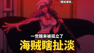 【海贼瞎扯淡】黑胡子：“坏了他们三个认识”“我这一觉醒来被孤立了”！