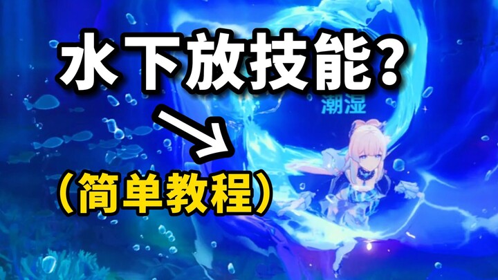 [ เก็นชินอิมอิมแพกต์ ] 3 วิธีเล่น Fontaine ที่น่าสนใจ! (ทักษะใต้น้ำ?)