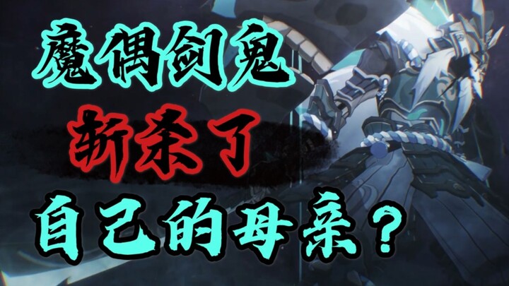 「弑母」它和面具只是静静地坐着，在那因缘断绝之地——【原神人物志·外传】魔偶剑鬼
