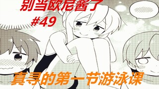 别当欧尼酱了49：真寻的第一次游泳课，没想到小“老弟”回来了！