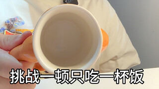 Challenge: Eat only one cup of rice per meal—whatever’s in the cup is what I eat!