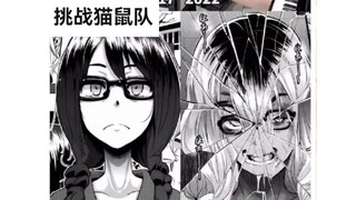 猫鼠队与前后反差