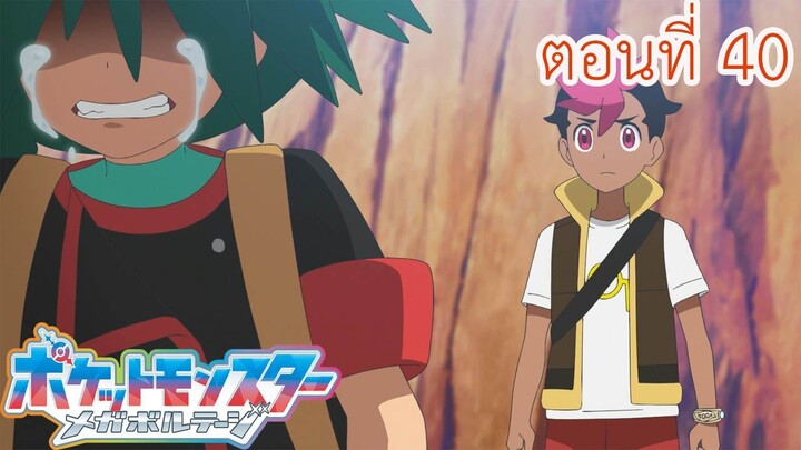 Pokemon Mega Voltage โปเกม่อน เมก้าโวลต์เทจ ตอนที่ 40 ศึกตัดสินกับเรคคูซ่าสีดำ ซับไทย